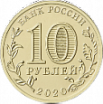 Россия, 2020,  Человек Труда, Металлург. 10 рублей-миниатюра